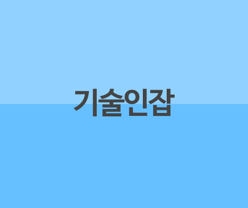 기술인잡 포트폴리오 이미지