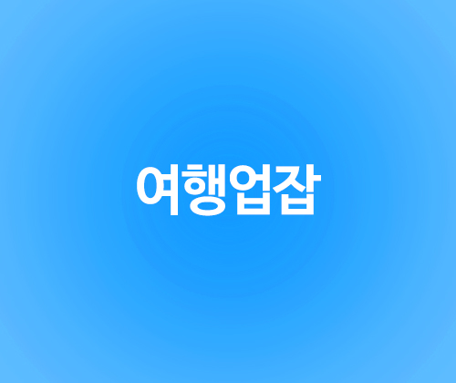 여행업잡 포트폴리오 이미지