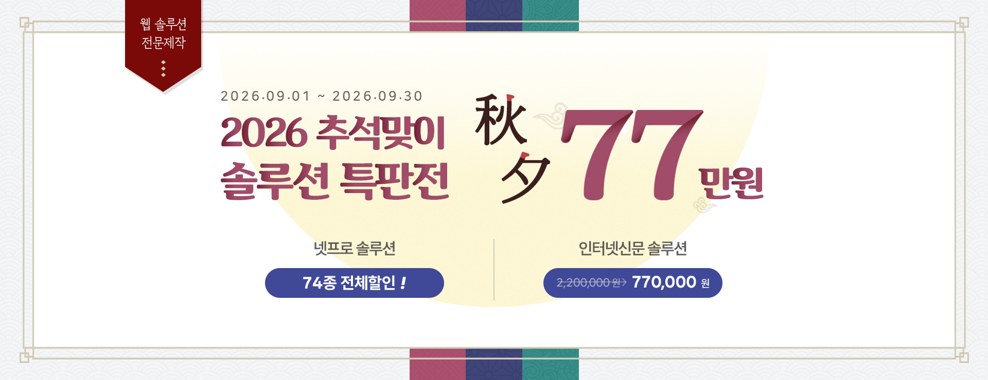 2026 추석맞이 솔루션 특판전